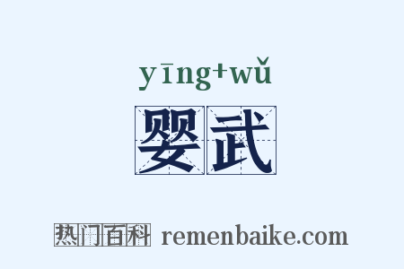 婴武是什么意思的图片